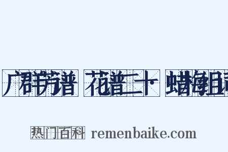 广群芳谱·花谱二十·蜡梅组词是什么意思的图片